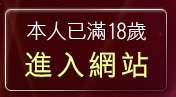 本人已滿18歲，離開86cc免費影城